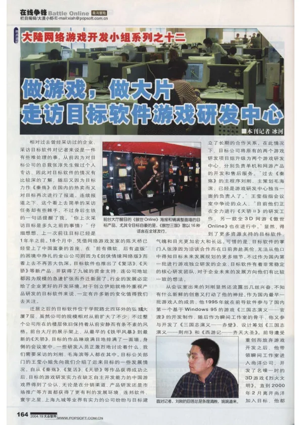 做游戏,做大片——走访目标软件游戏研发中心 https://popsoft.com/wp-content/uploads/2004/10/目标软件-conv-1.webp