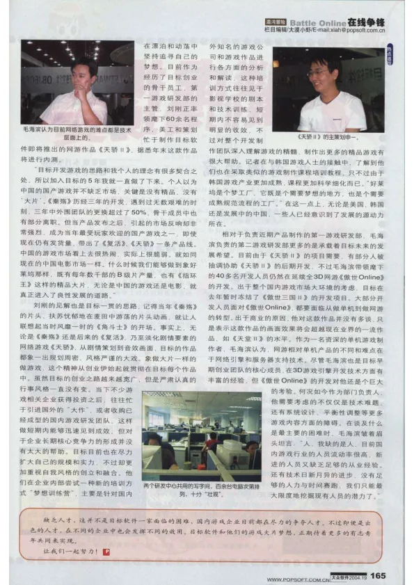做游戏,做大片——走访目标软件游戏研发中心 https://popsoft.com/wp-content/uploads/2004/10/目标软件-conv-2.webp