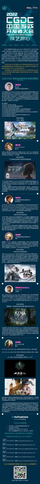2022中国游戏开发者大会（CGDC）角色扮演游戏专场部分嘉宾&话题抢先曝光！