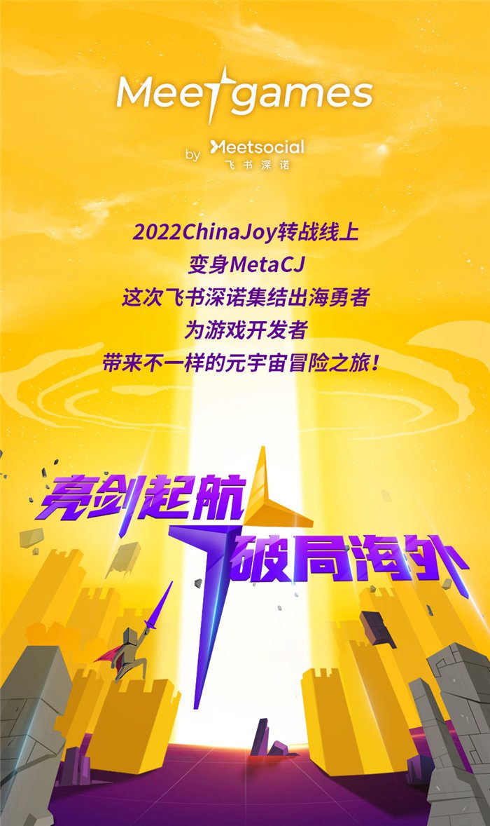 飞书深诺携全新游戏子品牌Meetgames确认参展2022 ChinaJoy线上展（CJ Plus）
