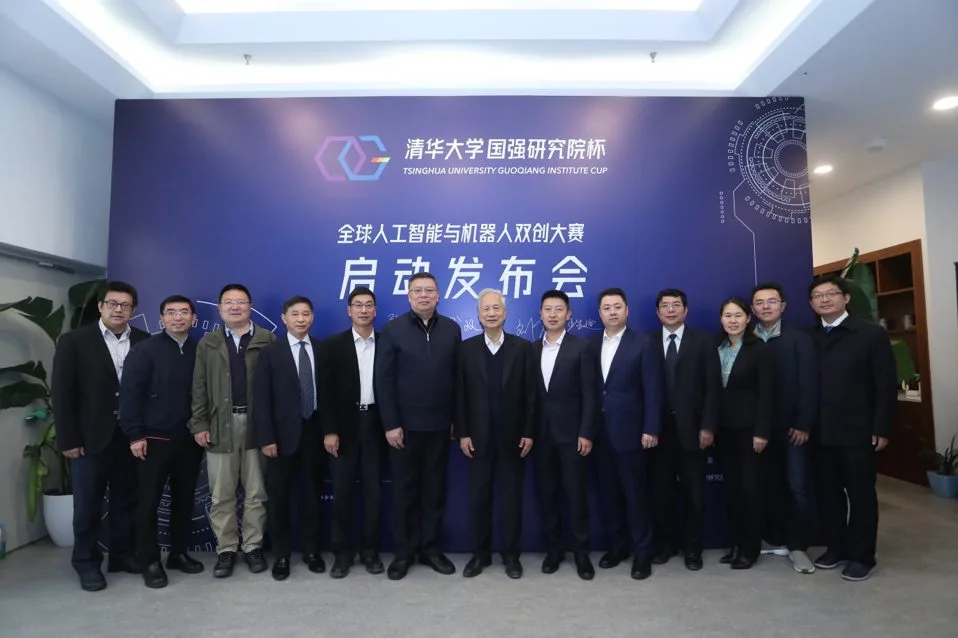 第三届“清华大学国强研究院杯”全球人工智能与机器人双创大赛正式启动