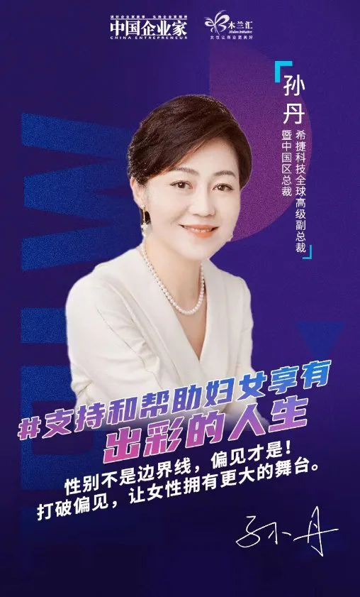 希捷孙丹参与木兰汇3·8节联合倡议：打破性别偏见，推进性别平等