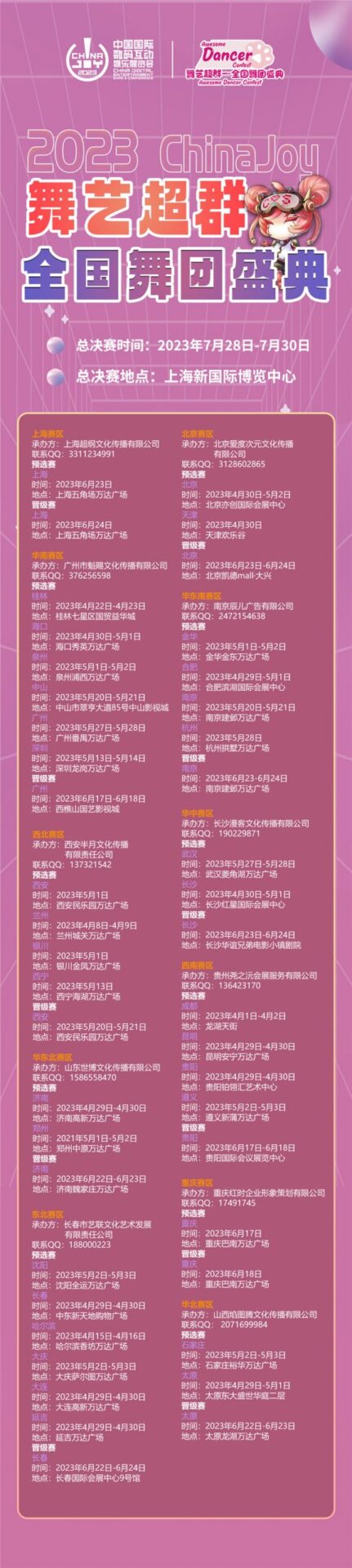 2023ChinaJoy舞艺超群-全国舞团盛典战火重燃，各赛区时间公布！