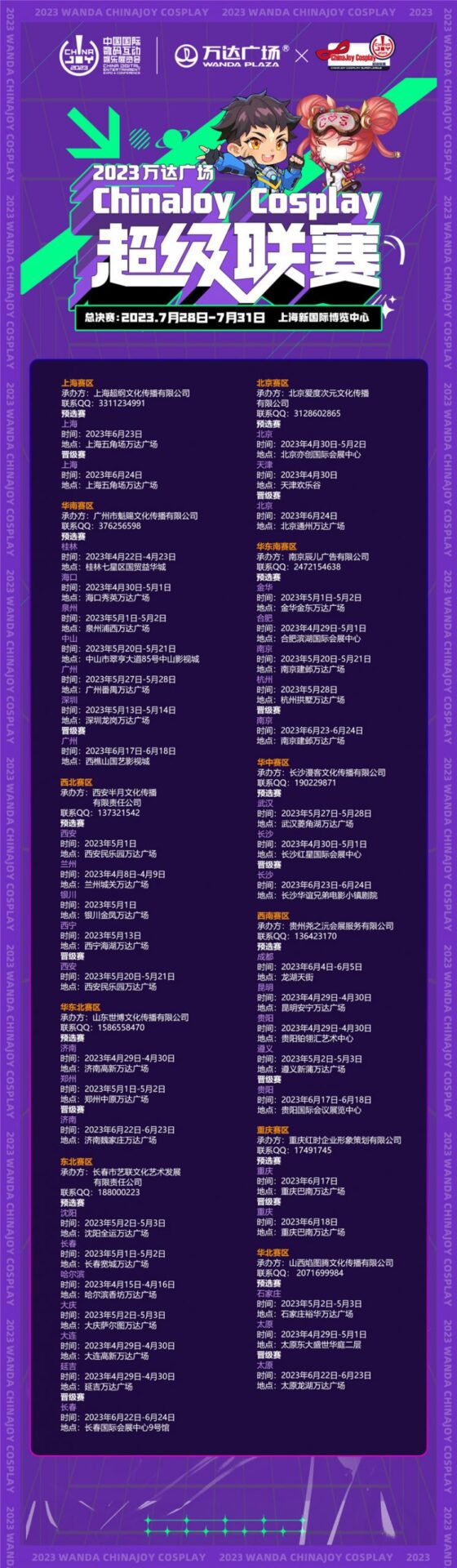 2023万达广场×ChinaJoy Cosplay超级联赛战火重燃，各赛区时间公布！