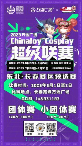 2023万达广场×ChinaJoy Cosplay超级联赛东北·长春预选赛报名开始啦! https://popsoft.com/wp-content/uploads/2023/04/%E5%9B%BE%E7%89%871-20-270x480.jpg