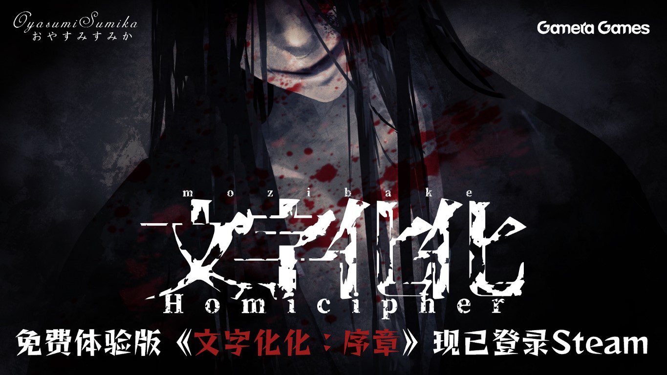 恋爱向恐怖冒险游戏《文字化化:序章》现已免费上线Steam 支持中文 https://popsoft.com/wp-content/uploads/2023/06/KV-CTA-%E4%B8%AD.jpg