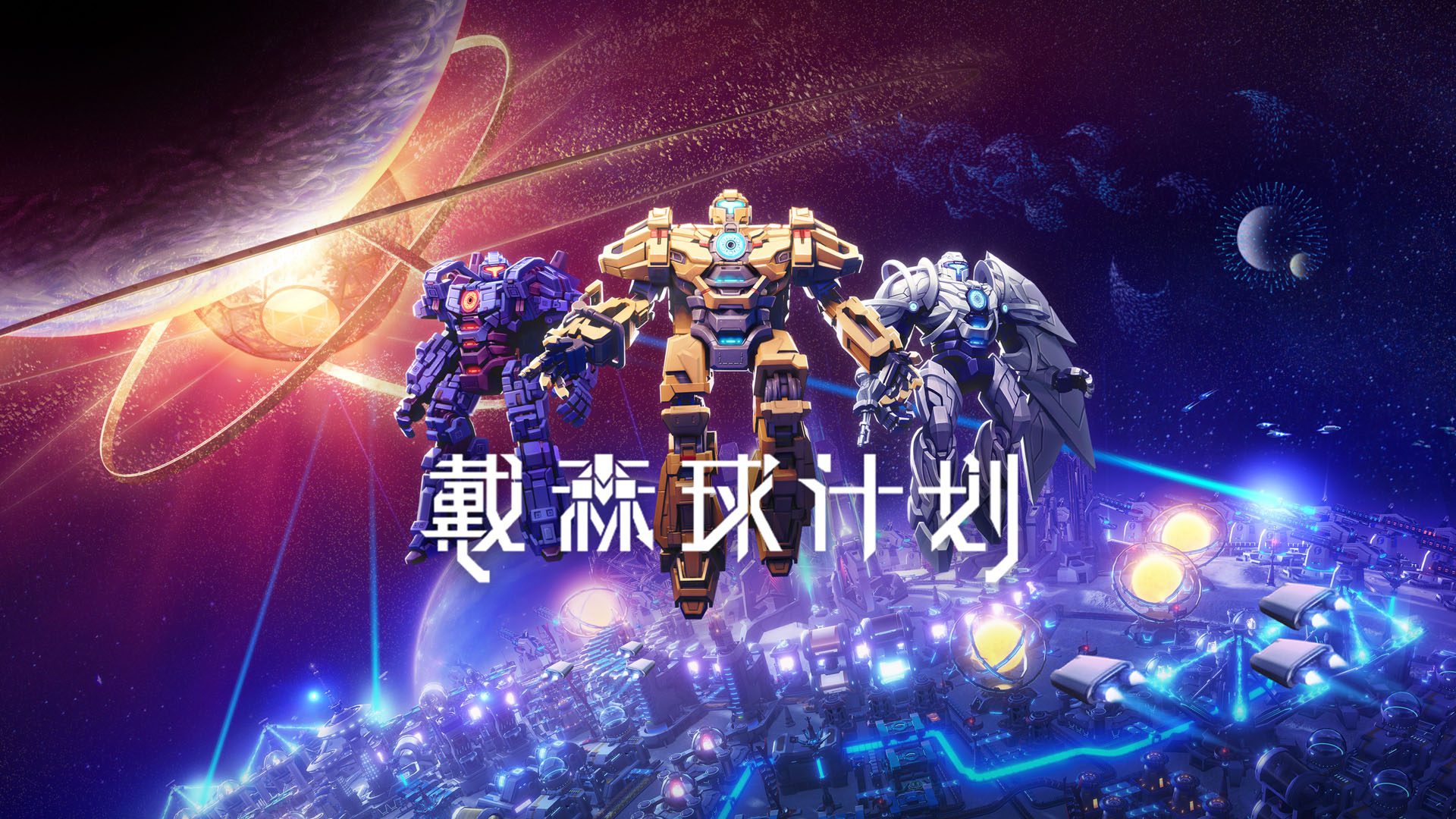 Gamera Games携多款游戏出展TGS2023 将连续第四年举办线上发布会 https://popsoft.com/wp-content/uploads/2023/10/%E6%88%B4%E6%A3%AE%E7%90%83%E8%AE%A1%E5%88%92_1.jpg