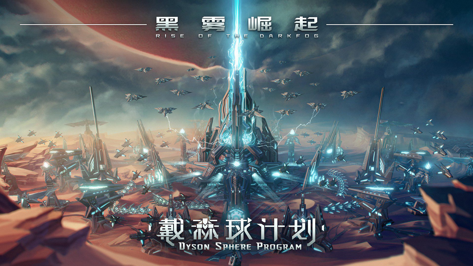 战火一触即发!《戴森球计划》大更新“黑雾崛起”成就列表公开 https://popsoft.com/wp-content/uploads/2023/12/%E4%B8%BB%E8%A7%86%E8%A7%89_%E9%BB%91%E9%9B%BE%E5%B4%9B%E8%B5%B7.jpg