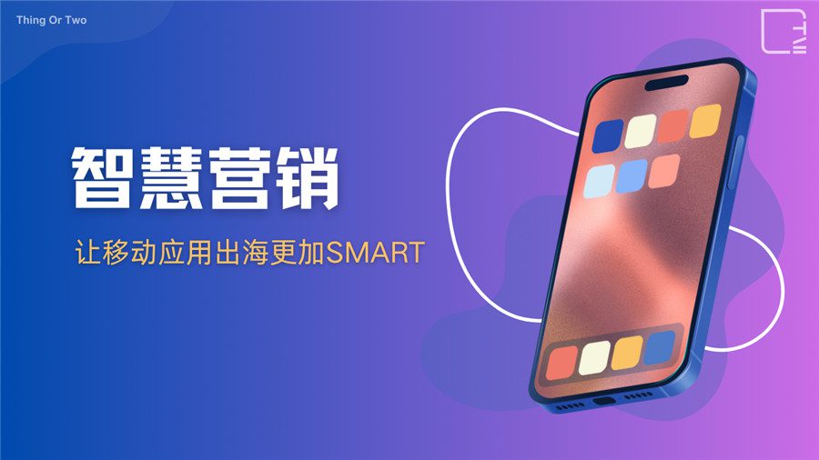 Thing Or Two将亮相2024 ChinaJoy,助力出海移动应用新增长 https://popsoft.com/wp-content/uploads/2024/06/%E5%87%BA%E6%B5%B7%E8%90%A5%E9%94%80.jpg