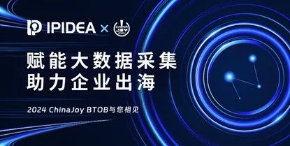 IPIDEA参展2024 ChinaJoy BTOB，再创HTTP代理行业新纪元！