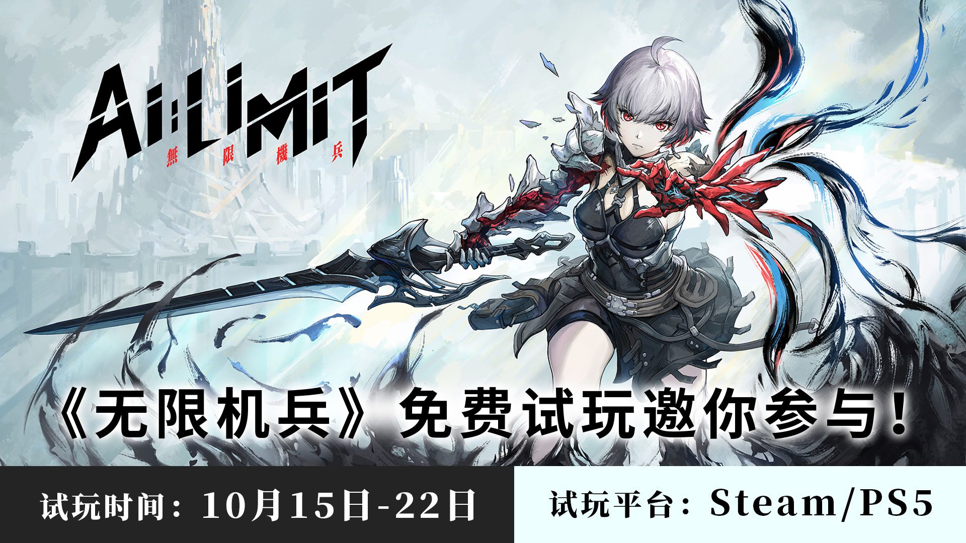 国产动作RPG《无限机兵》开启免费试玩，10月15日上线