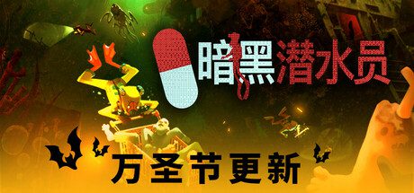 潜入恐惧的深渊：多人合作《暗黑潜水员》推出万圣节更新！