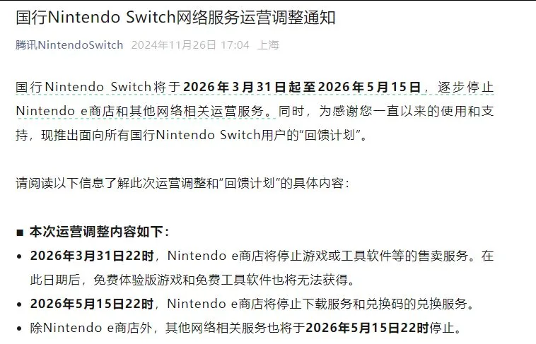 国行NS即将停止网络服务