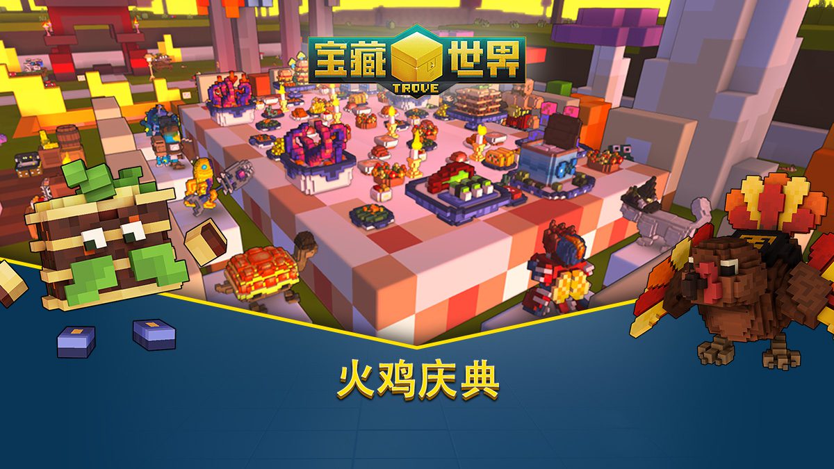 免费多人MMORPG《宝藏世界》火鸡庆典开启——庆祝友谊、冒险与美味佳肴！