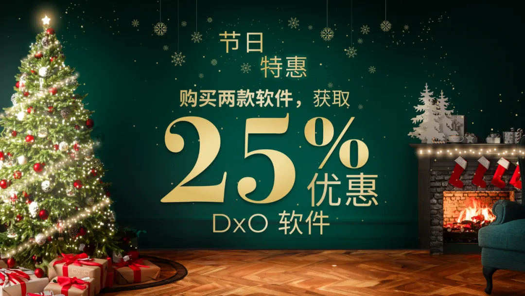 DxO圣诞特惠：两件组合购买，享七五折优惠