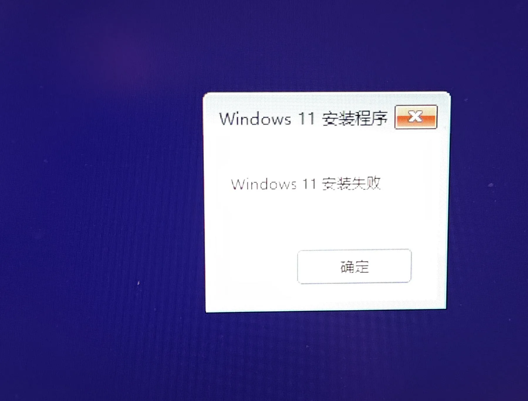 紧急！Win11安装失败的赶紧看过来