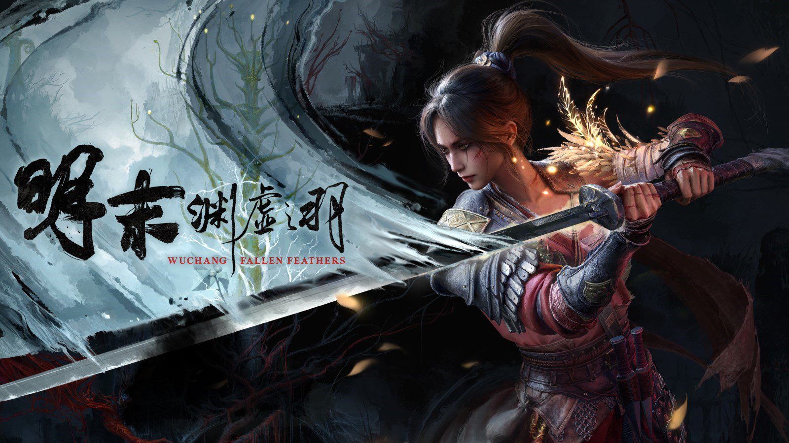 《明末：渊虚之羽》现已开启预购！
