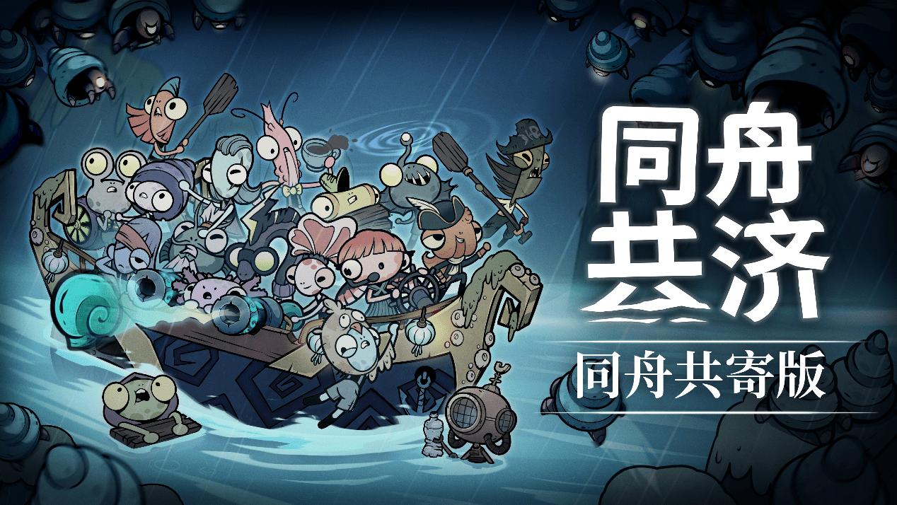 合作肉鸽《同舟共济》发布免费更新，新增疯狂音效与全新机制，更有全新角色DLC上线