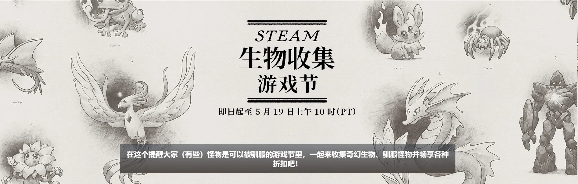 Steam生物收集游戏节开启