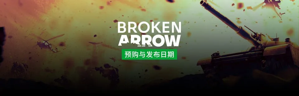 现代战争即时战略游戏《断箭》宣布6月20日正式发售，先锋版预购现已开启