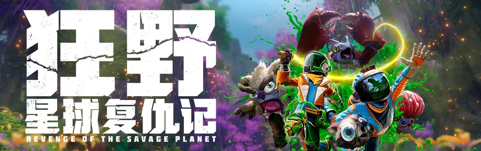 爆笑双人合作《狂野星球复仇记》标准版今日正式发售！登陆PC与主机平台，开启全新外星冒险！