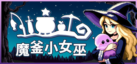 Steam最上头的像素风小游戏RPG《魔釜小女巫》现已正式上线！