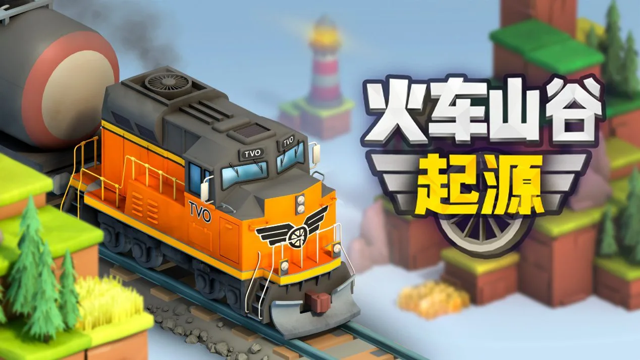 经典火车策略新作《火车山谷：起源》即将于6月13日于Steam发车！