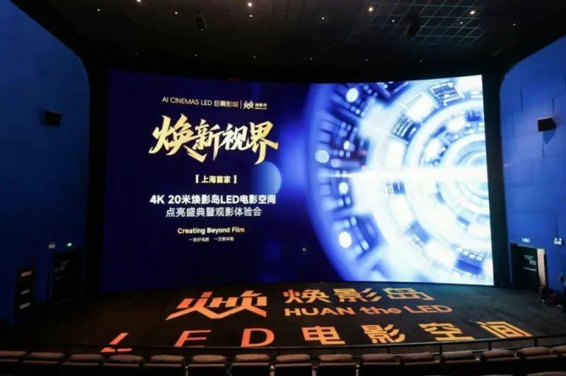 上海首家4K 20米焕影岛LED电影空间正式落成！点亮焕新视界，开启全新体验！