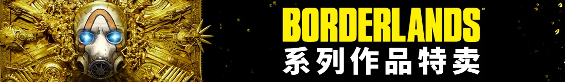 Steam平台“无主之地“系列特卖，《无主之地2》”喜加一“
