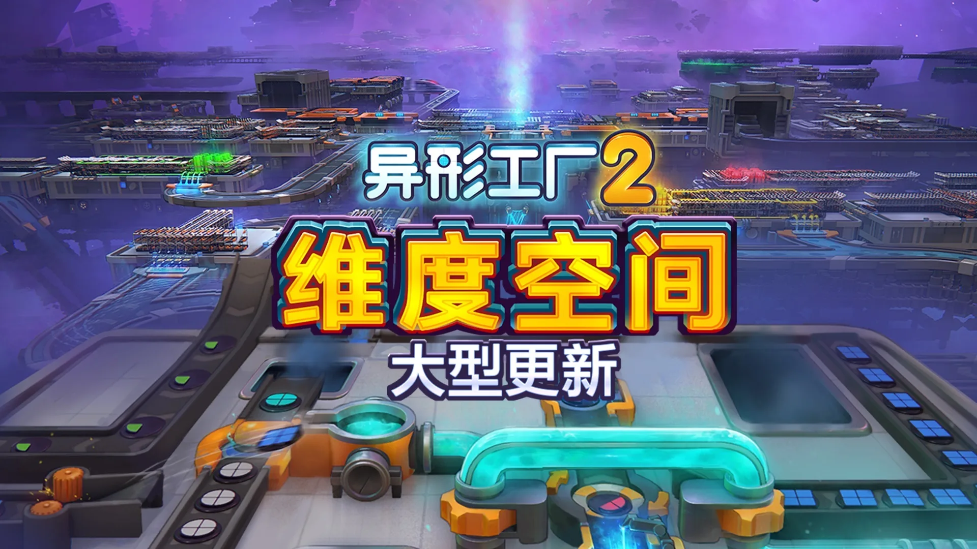 自动化建造游戏《异形工厂2》免费大型更新「维度空间」现已推出