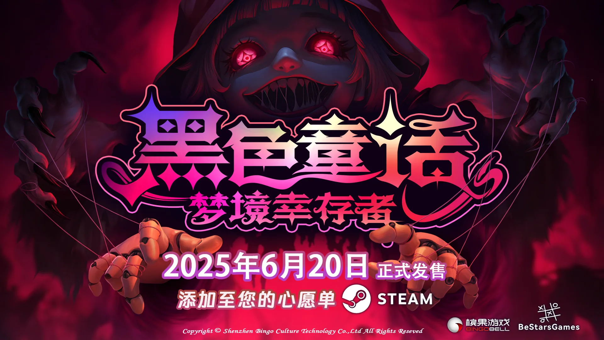 《黑色童话：梦境幸存者》正式定档6月20日！全新玩法肉鸽幸存者游戏即将来袭！