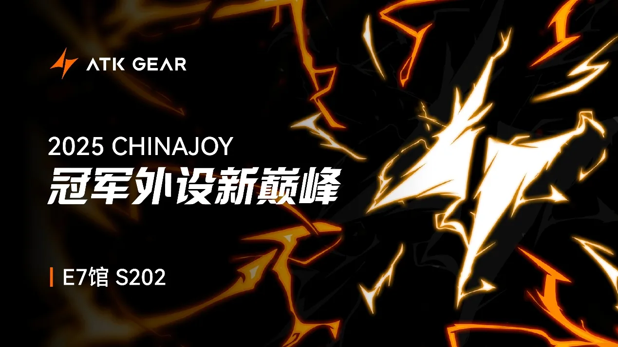 冠军外设新巅峰|ATK GEAR与您相约2025 ChinaJoy
