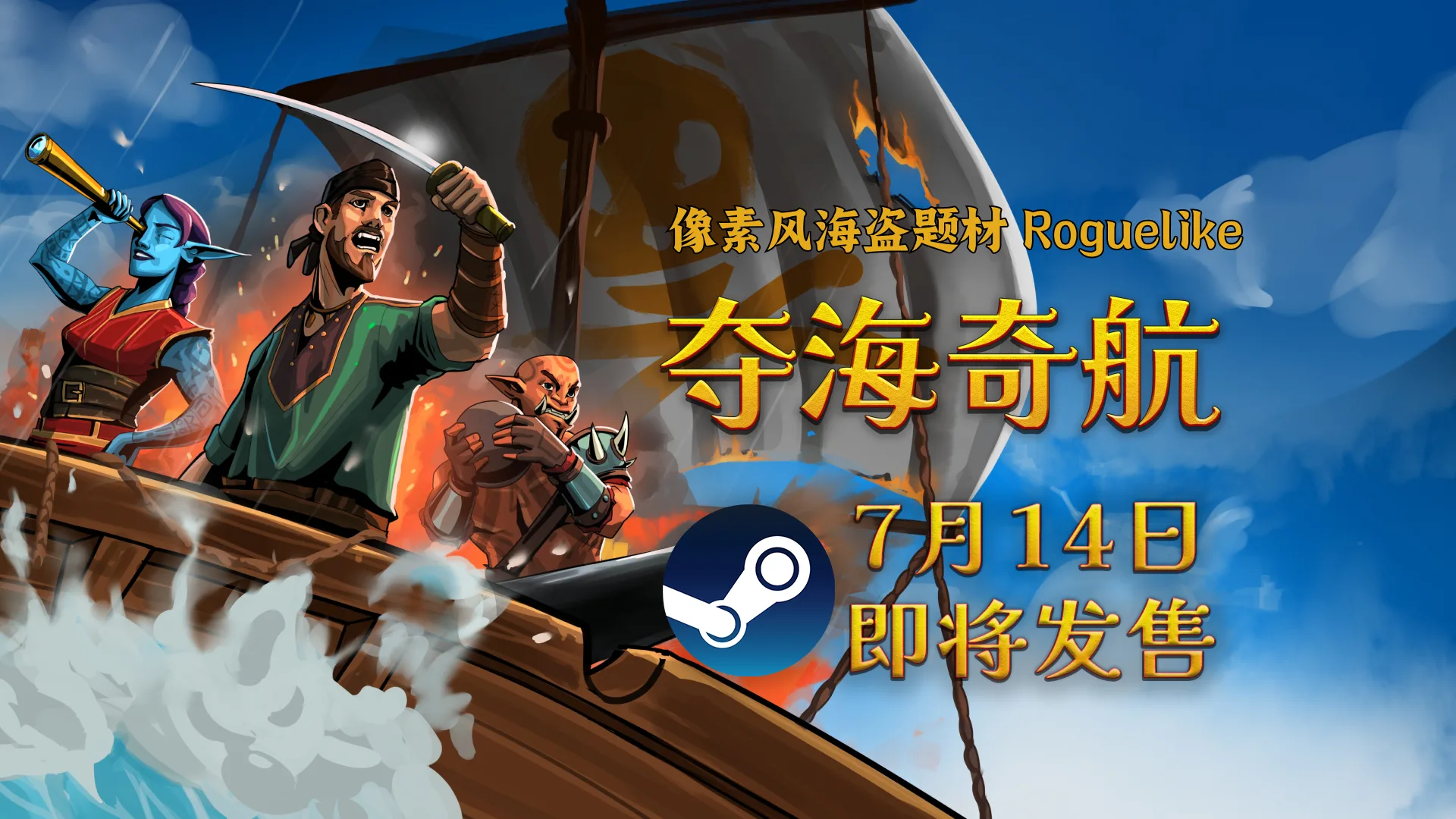 驾驶我的船！航海策略 Roguelike 游戏《夺海奇航》将于7月14日扬帆起航！