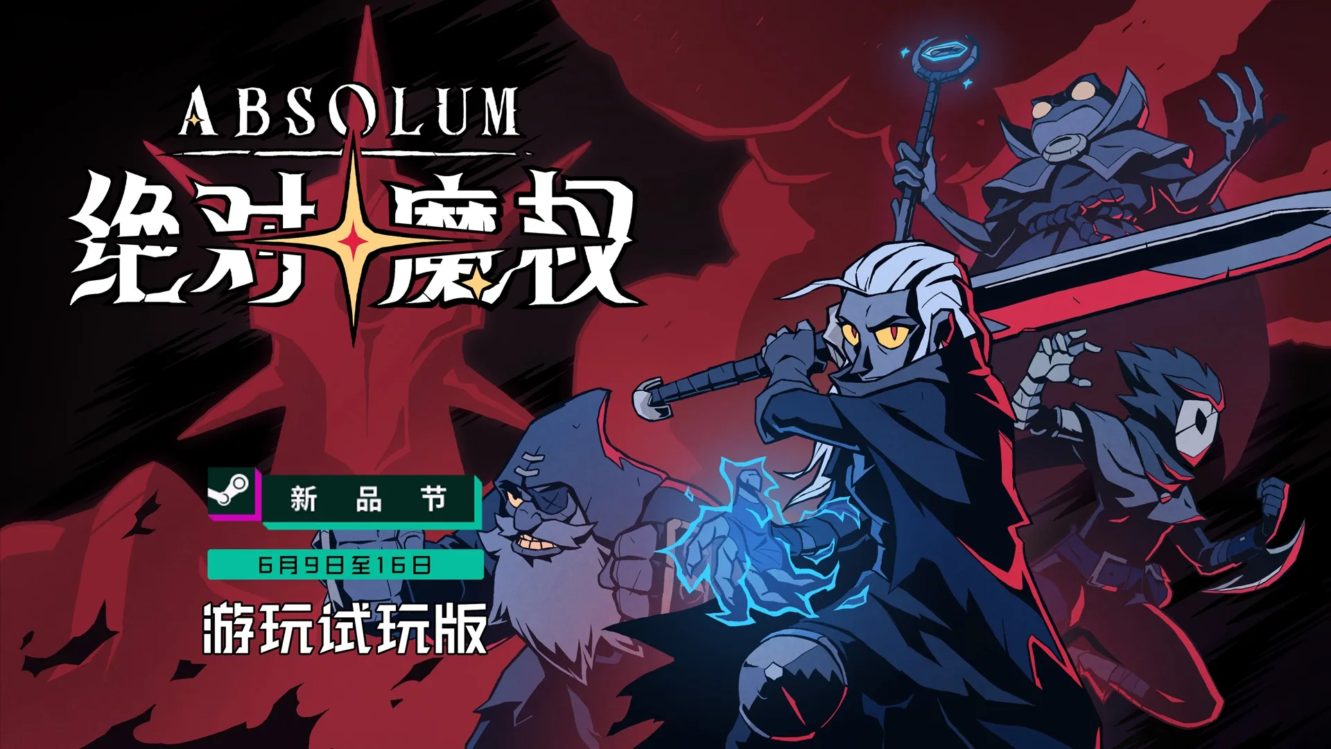 横版动作过关游戏《绝对魔权》新角色公开 试玩版6月9日推出