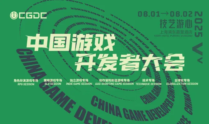 【会议】2025 中国游戏开发者大会（CGDC）技术专场（Day2）+全球化专场嘉宾曝光
