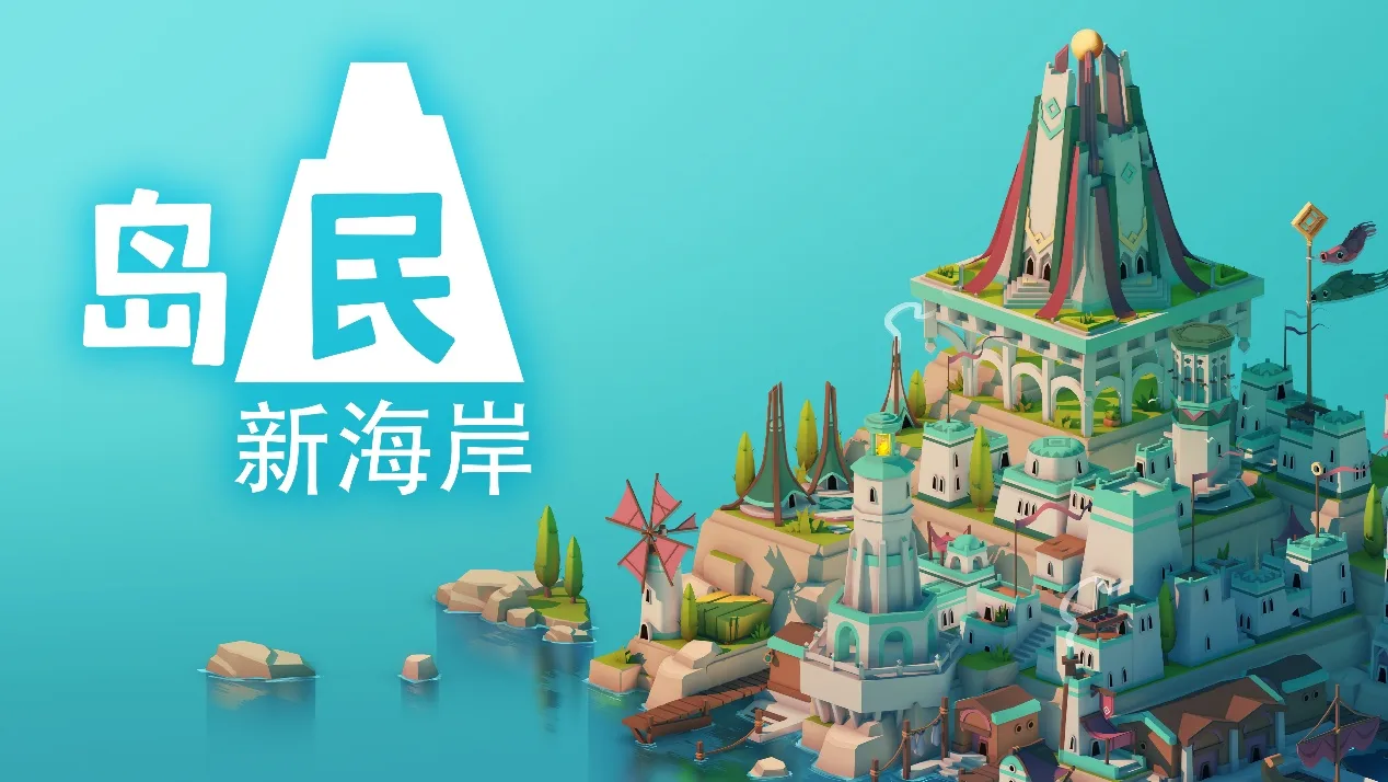 极简风城市建设游戏《岛民: 新海岸》现已正式登陆 PC、PlayStation、Xbox 与 Switch