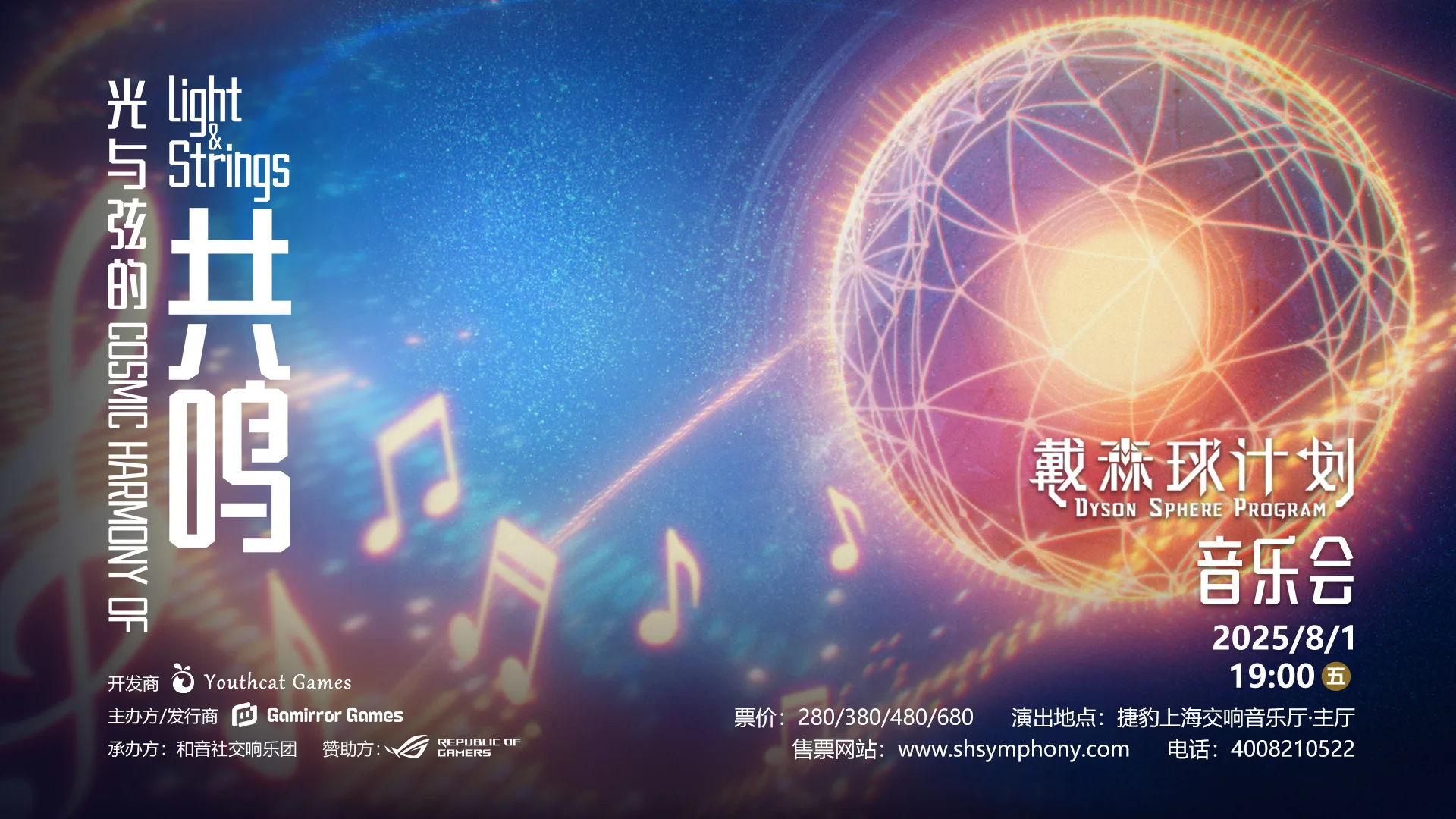 《戴森球计划》主题音乐会「光与弦的共鸣」今日开启售票！交响史诗奏响星际征程