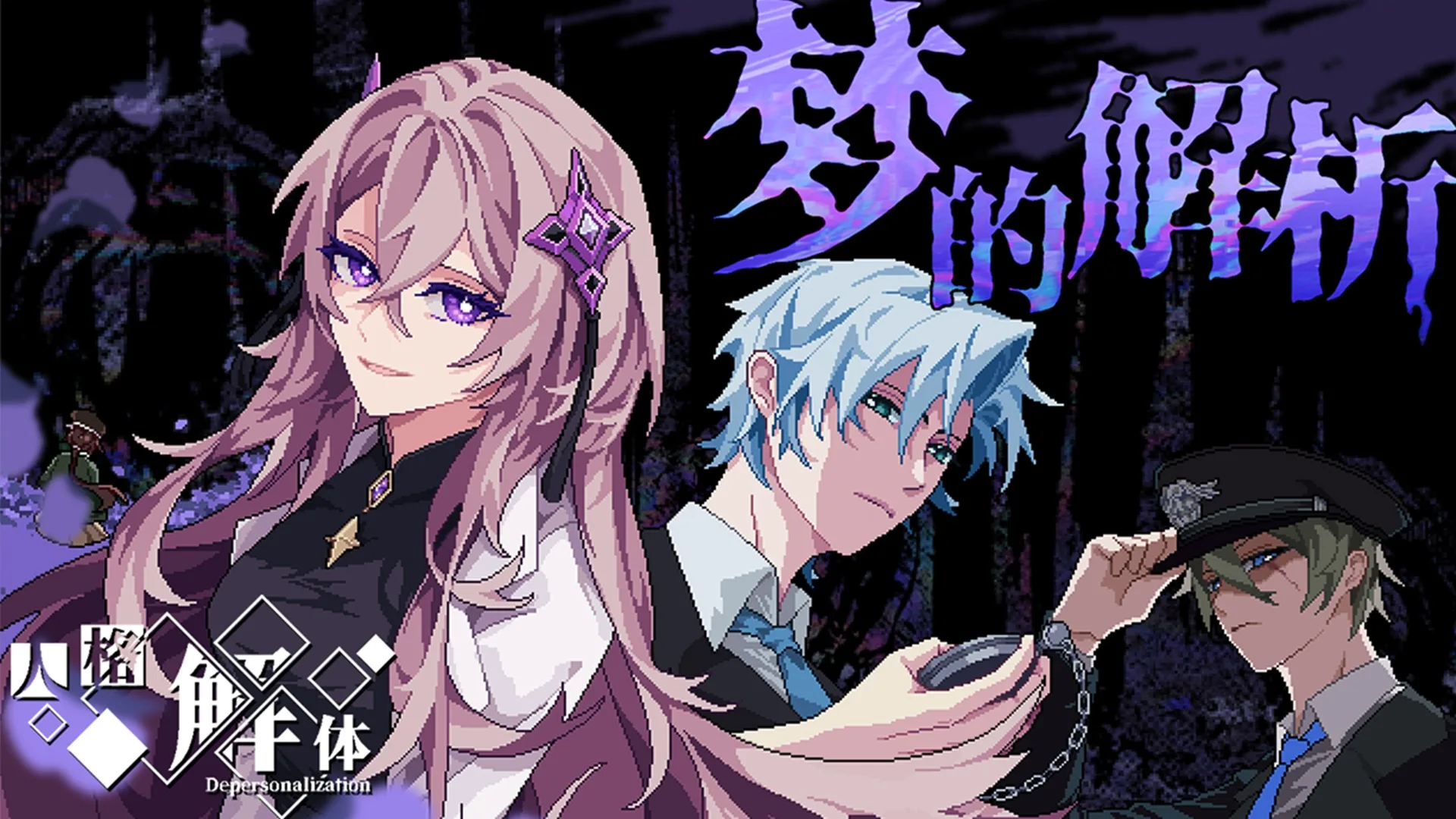 目标成为跑团故事平台,《人格解体》众创DLC现已推出 https://popsoft.com/wp-content/uploads/2025/08/%E4%BA%BA%E6%A0%BC%E8%A7%A3%E4%BD%93_%E6%A2%A6%E7%9A%84%E8%A7%A3%E6%9E%90.webp