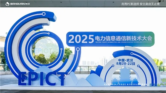 2025电力信息通信大会：邦彦云PC以信创赋能电力行业算力安全跃升