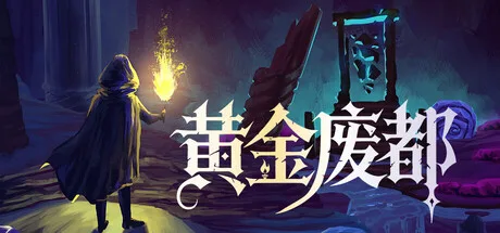 《黄金废都Auridia》预计2025年第三季度发售