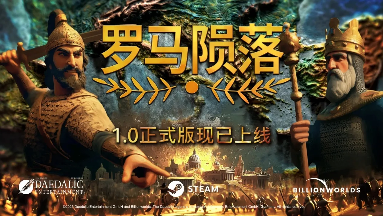 《罗马陨落》正式结束抢先体验，完整版本今日登陆 Steam，五折特惠中