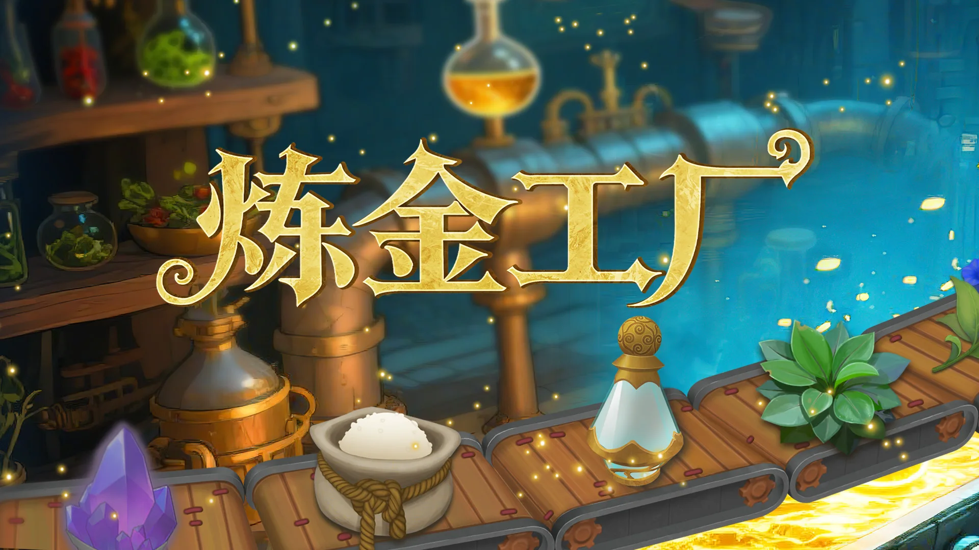 Gamirror Games将携三款游戏出展TGS2025 https://popsoft.com/wp-content/uploads/2025/09/%E7%82%BC%E9%87%91%E5%B7%A5%E5%8E%82KV.webp