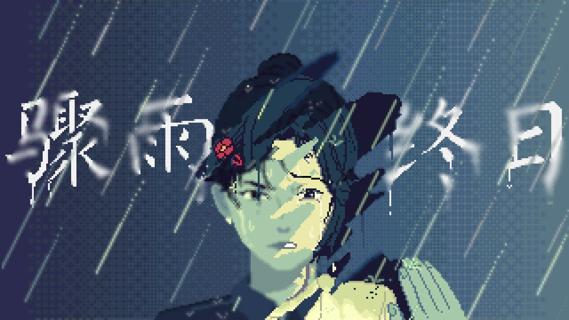 追寻二十年前的凶案，像素叙事游戏《骤雨终日》商店页公开