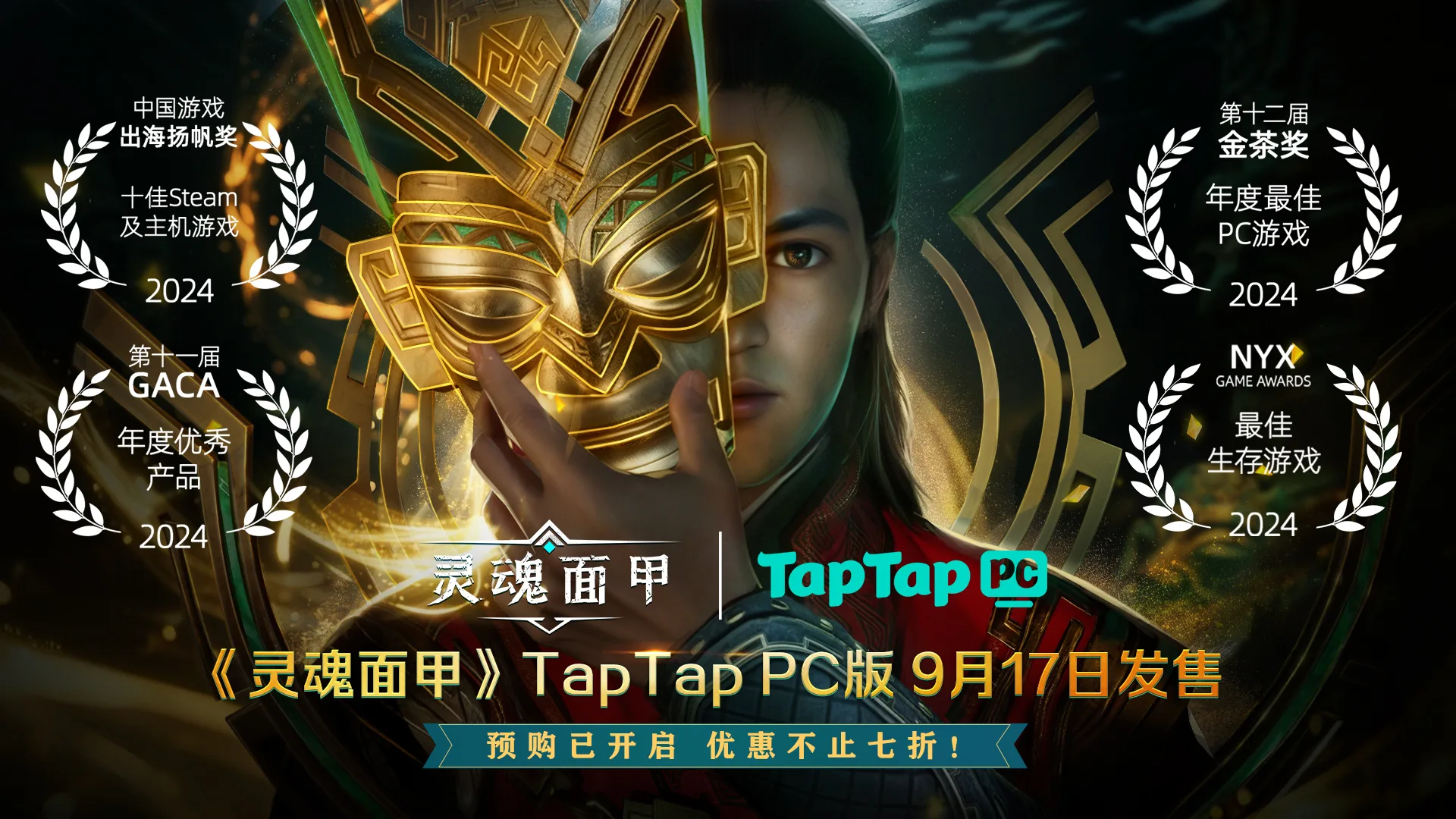 保底5折，最高白送！国产生存沙盒力作《灵魂面甲》9月17日上线TapTap PC，现已开启预购