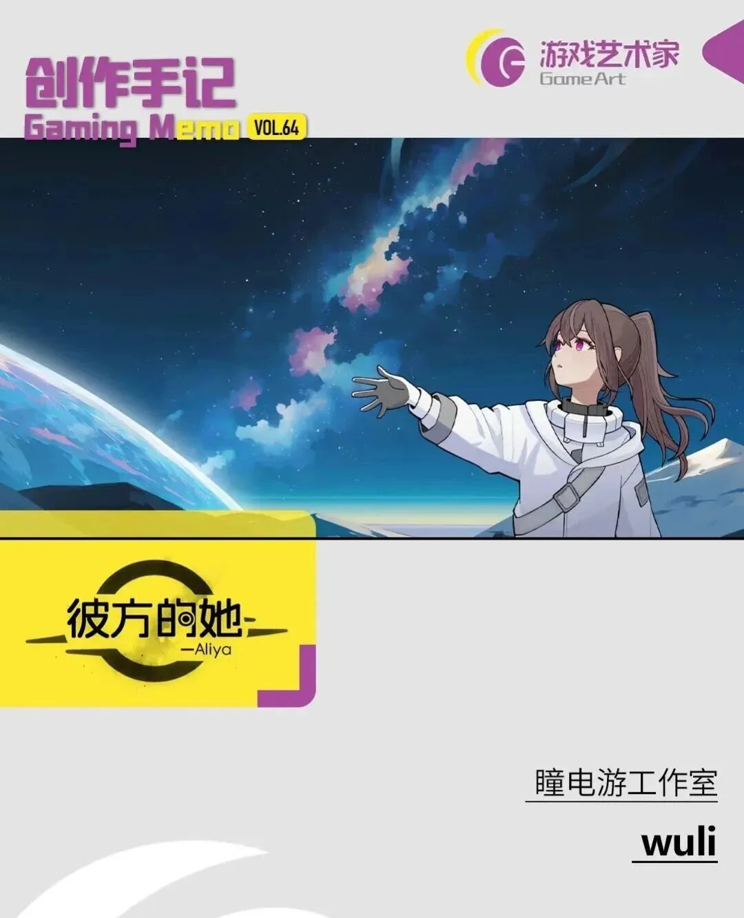 《彼方的她-Aliya》：大学生社团创业的第一款游戏销量破10万，靠“情感交互”破局与蜕变 | 创作手记