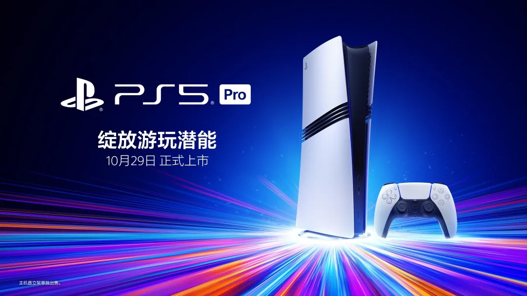 PS5 Pro国行版正式公布 10月29日发售