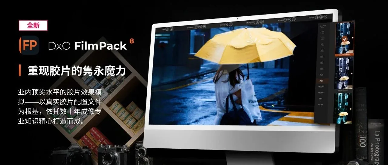 DxO FilmPack 8 胶片模拟升级“时光隧道”，实现与Photoshop的全面集成