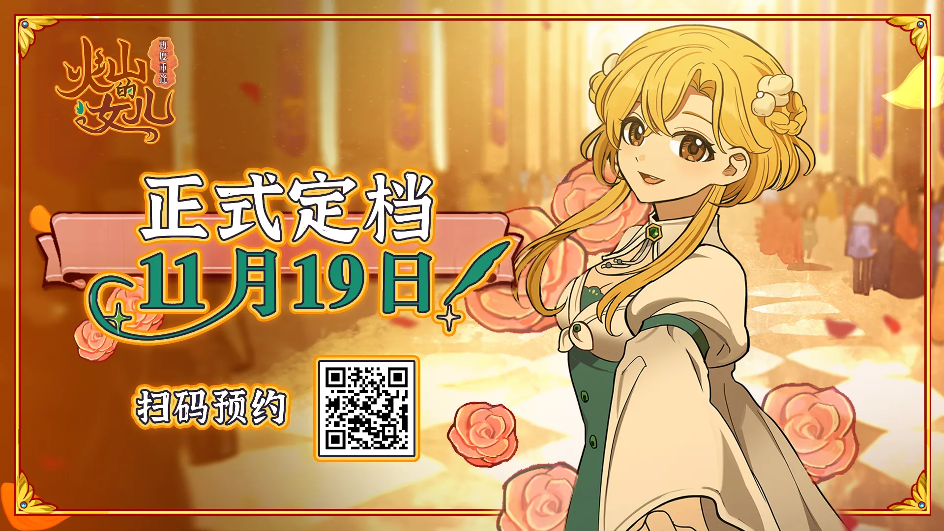 能随时捧在手心的女儿来了，97%好评《火山的女儿》移动端定档11月19日上线