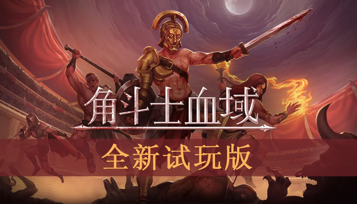精美像素风回合制策略《角斗士血域》全新试玩Demo上线！新增职业、武器及将于11.5抢先体验