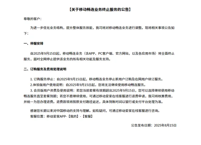 移动畅连宣布即将停止服务 https://popsoft.com/wp-content/uploads/2025/11/%E7%A7%BB%E5%8A%A8%E7%95%85%E8%BF%9E%E5%AE%A3%E5%B8%83%E5%8D%B3%E5%B0%86%E5%81%9C%E6%AD%A2%E6%9C%8D%E5%8A%A1-663x480.webp